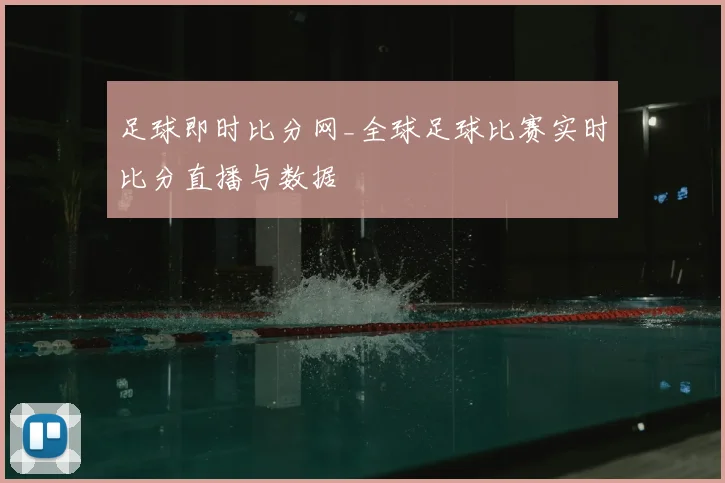 足球即时比分网_全球足球比赛实时比分直播与数据
