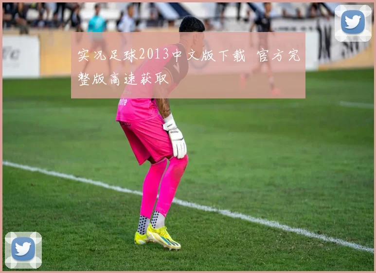 实况足球2013中文版下载 官方完整版高速获取