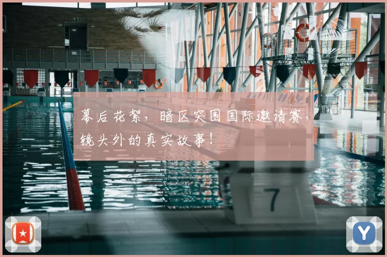 幕后花絮,暗区突围国际邀请赛,镜头外的真实故事!