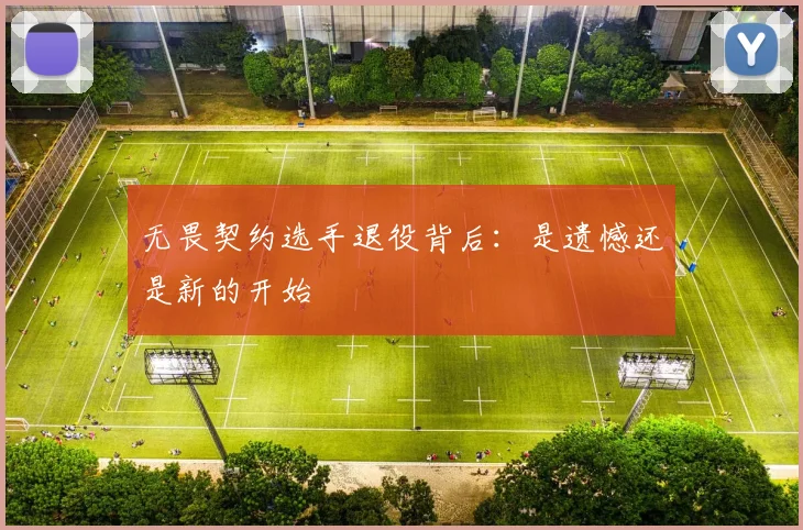 无畏契约选手退役背后:是遗憾还是新的开始