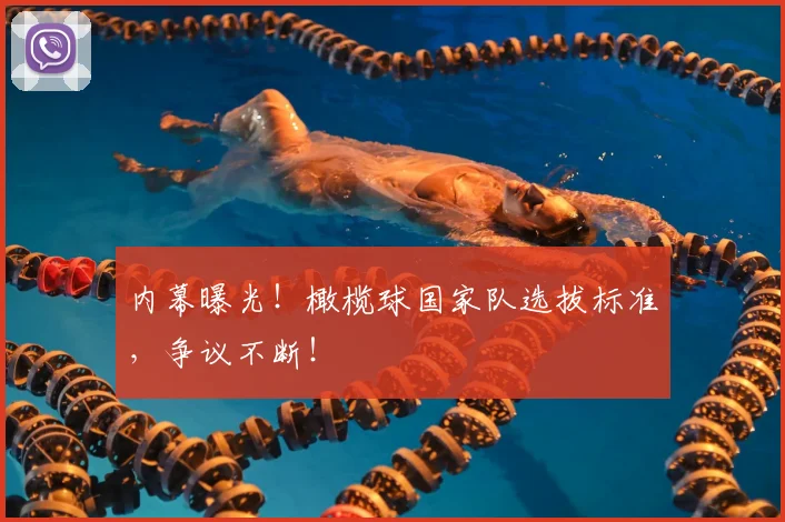 内幕曝光!橄榄球国家队选拔标准,争议不断!
