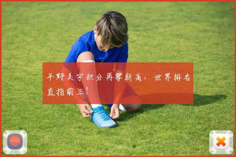 平野美宇积分再攀新高,世界排名直指前三!