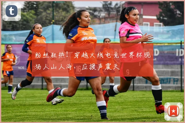 粉丝狂热！穿越火线电竞世界杯现场人山人海，应援声震天