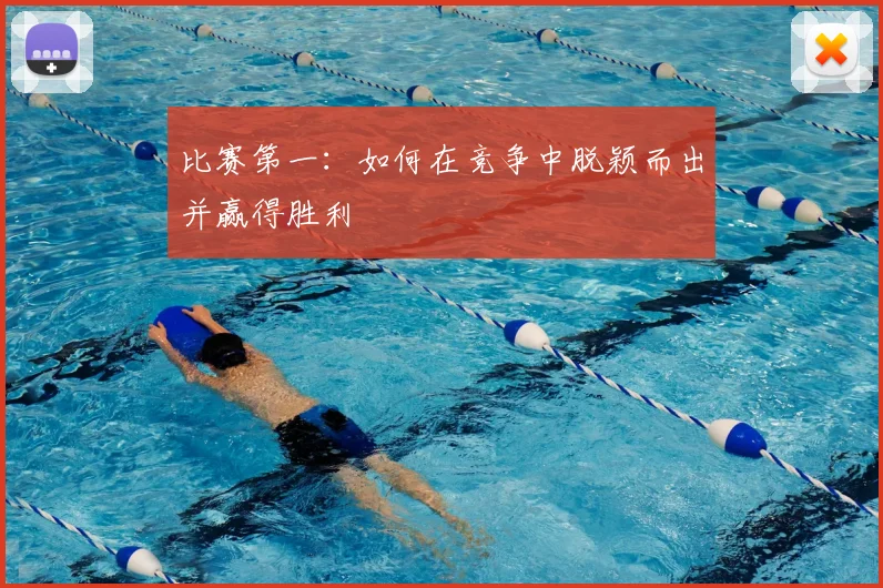 比赛第一:如何在竞争中脱颖而出并赢得胜利