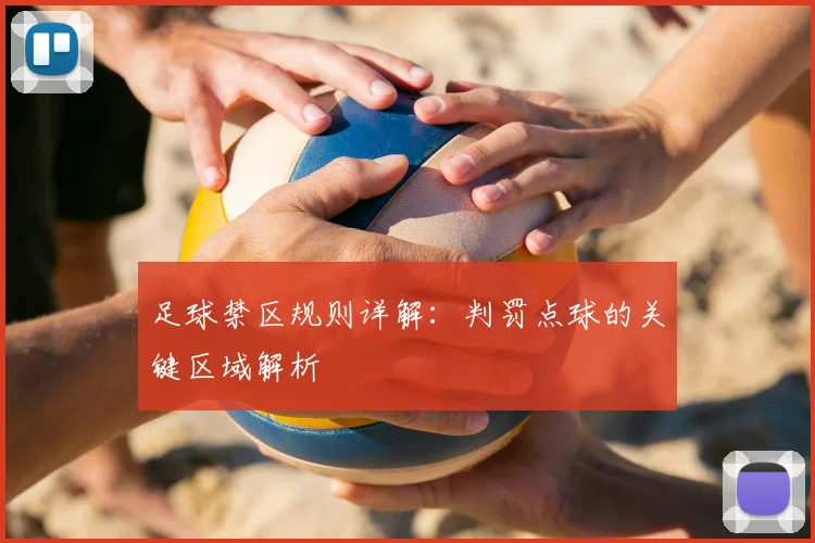 足球禁区规则详解：判罚点球的关键区域解析