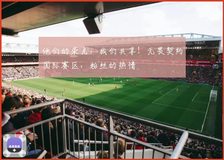 他们的荣光，我们共享！无畏契约国际赛区，粉丝的热情