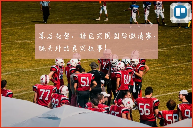 幕后花絮,暗区突围国际邀请赛,镜头外的真实故事!