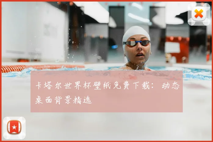 卡塔尔世界杯壁纸免费下载:动态桌面背景精选