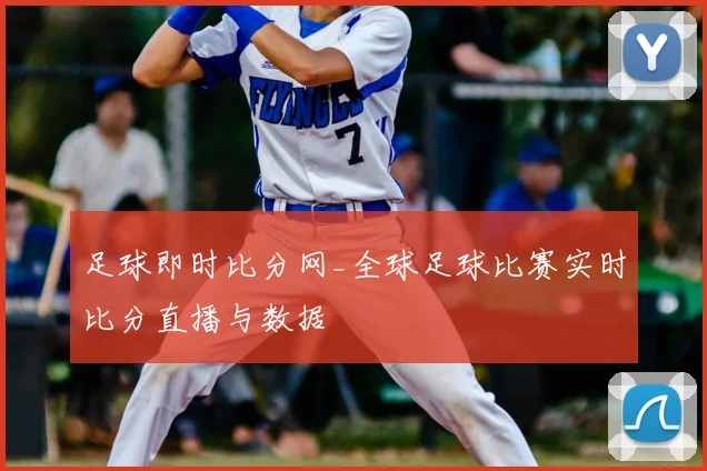 足球即时比分网_全球足球比赛实时比分直播与数据