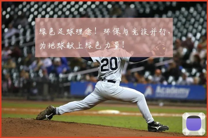 绿色足球理念！环保与竞技并行，为地球献上绿色力量！