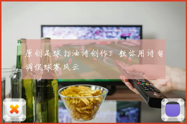 原创足球打油诗创作:教你用诗句调侃球赛风云