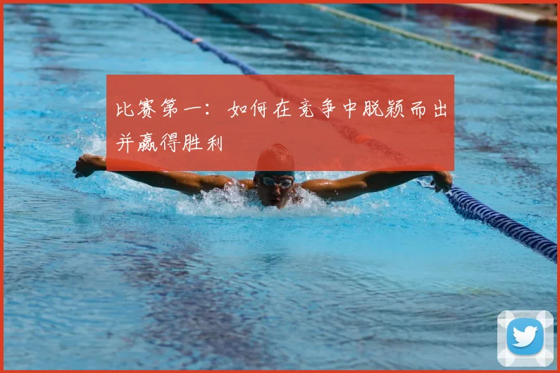 比赛第一:如何在竞争中脱颖而出并赢得胜利