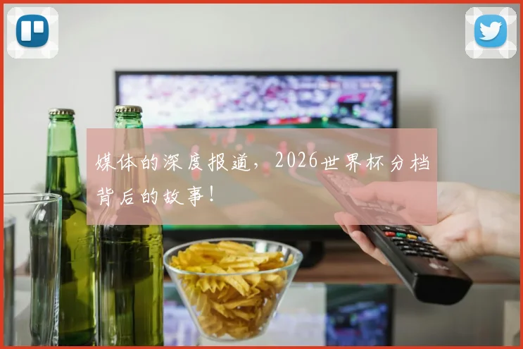 媒体的深度报道,2026世界杯分档背后的故事!