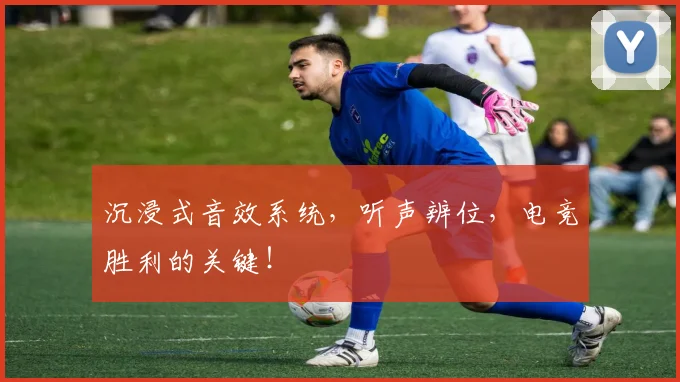 沉浸式音效系统,听声辨位,电竞胜利的关键!