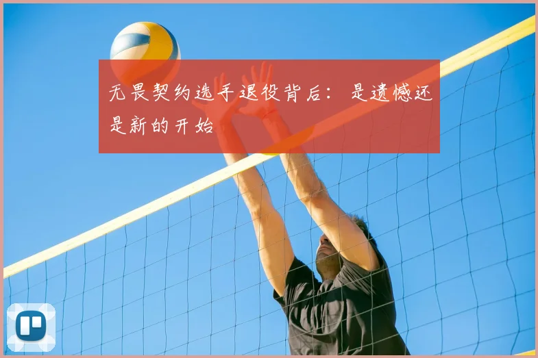无畏契约选手退役背后：是遗憾还是新的开始