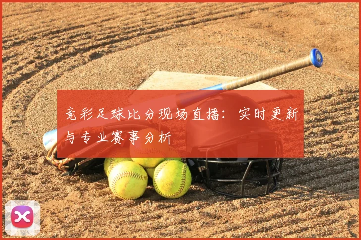 竞彩足球比分现场直播：实时更新与专业赛事分析