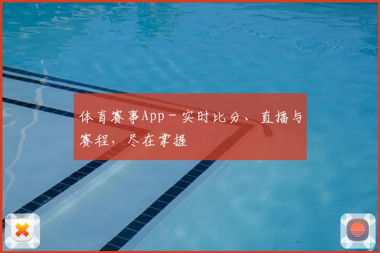 体育赛事App - 实时比分、直播与赛程,尽在掌握