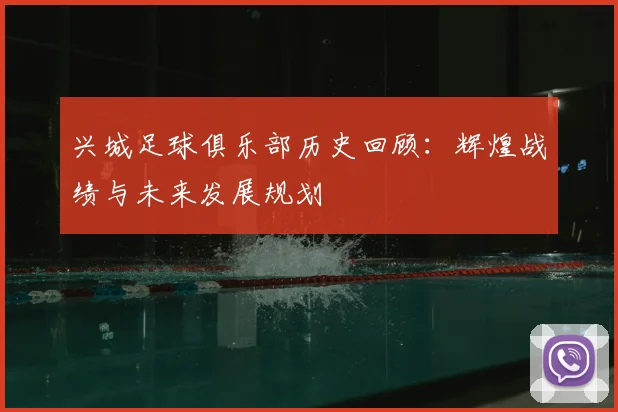 兴城足球俱乐部历史回顾:辉煌战绩与未来发展规划