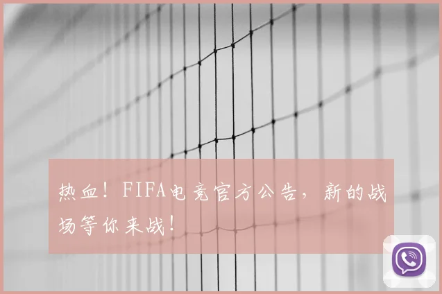 热血!FIFA电竞官方公告,新的战场等你来战!