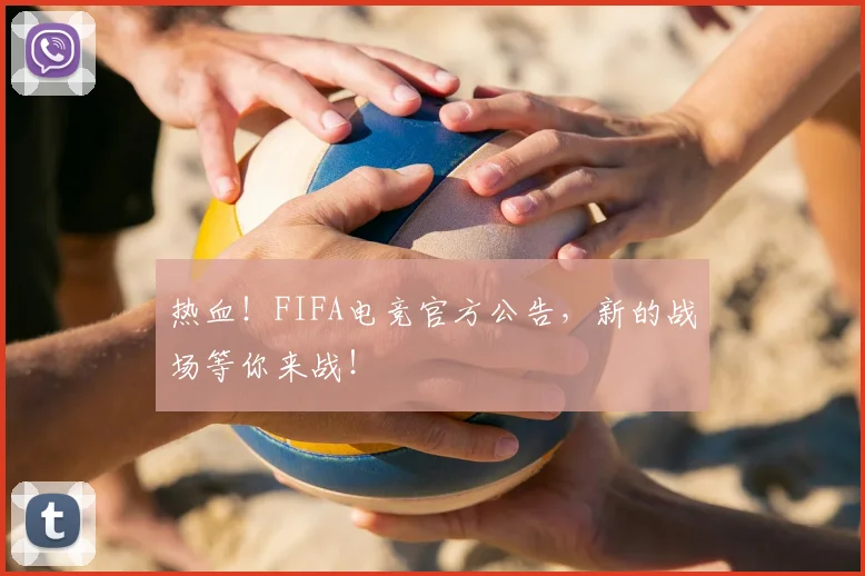 热血!FIFA电竞官方公告,新的战场等你来战!
