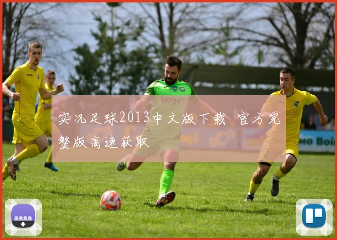 实况足球2013中文版下载 官方完整版高速获取