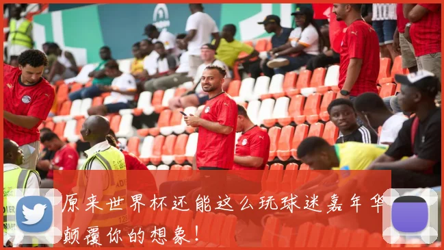 原来世界杯还能这么玩球迷嘉年华颠覆你的想象!