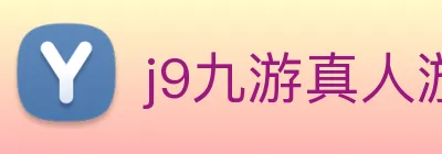 j9九游真人游戏第一品牌 Logo